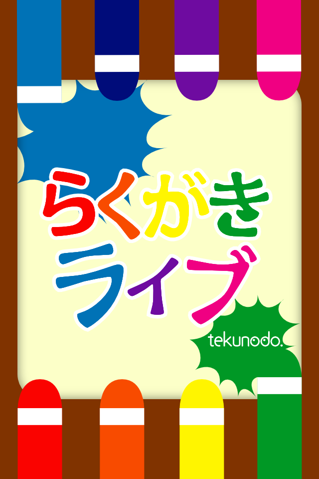 Iphoneアプリ セブンティーンと偽ってやる らくがきライブ が楽しい件 Tomaty Blog